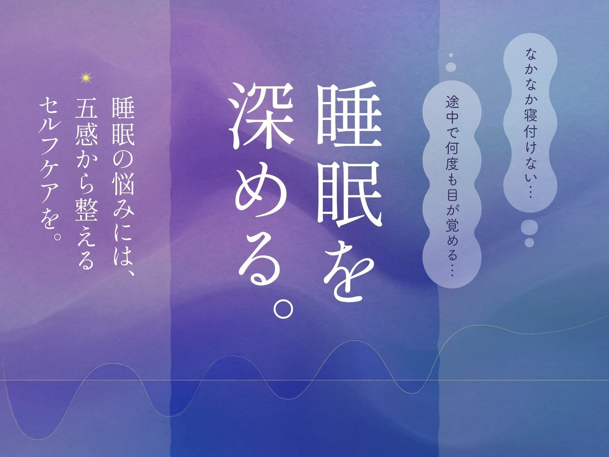 睡眠を深める。 五感から整える夜のセルフケア