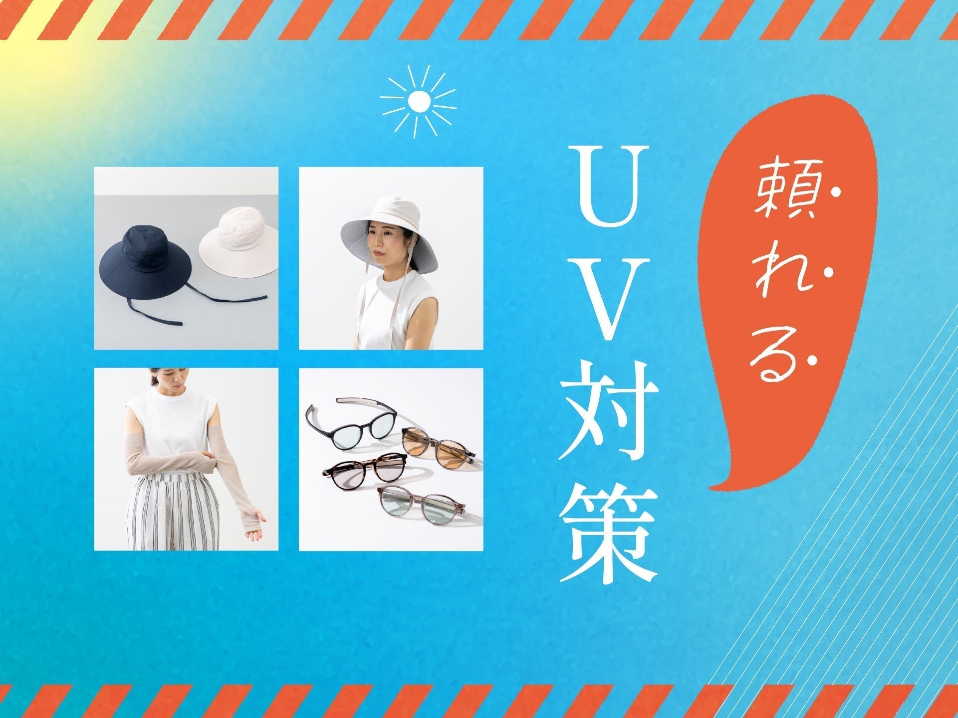 頼れるUV対策