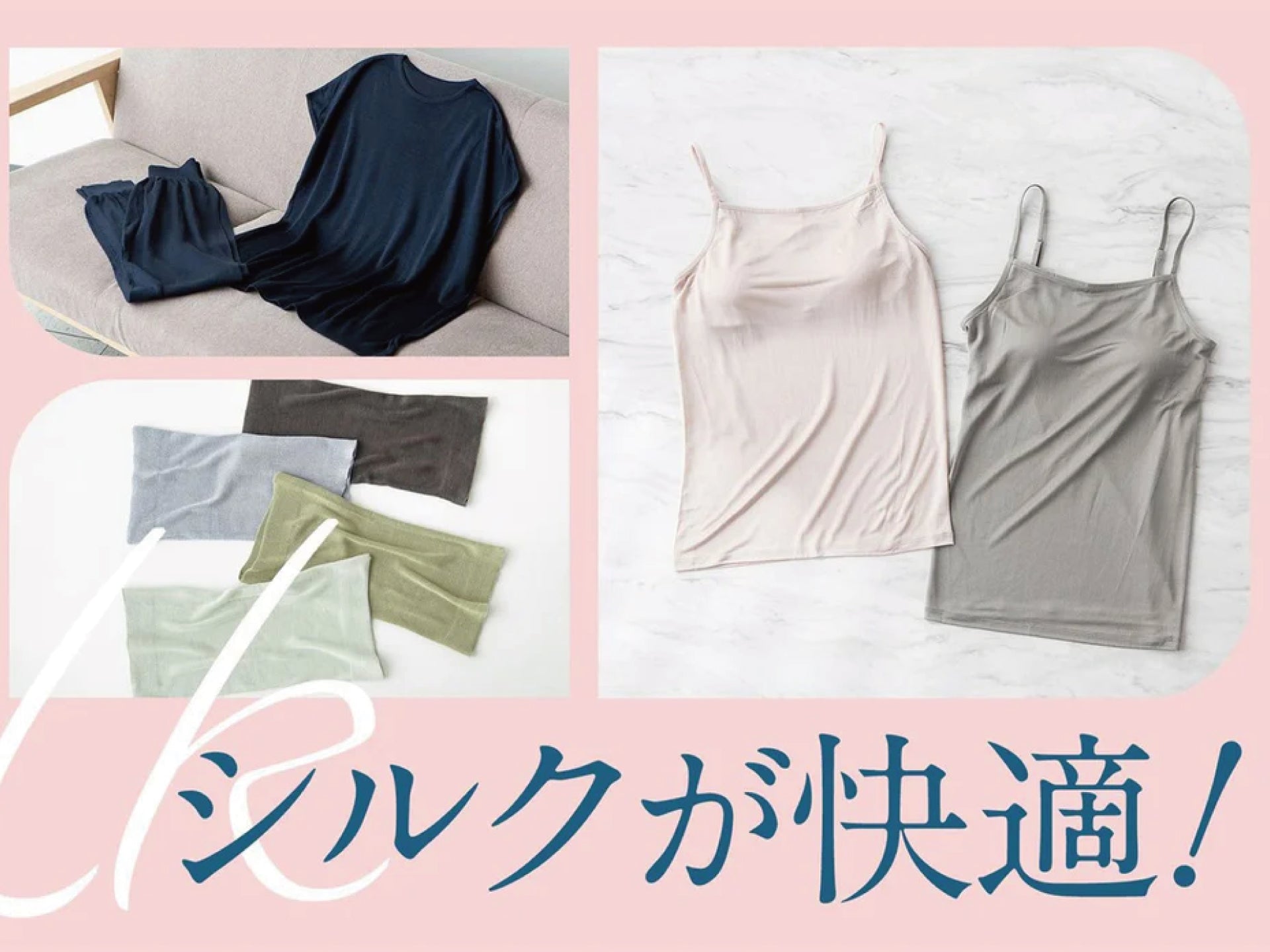 汗ばむ季節も快適なシルク