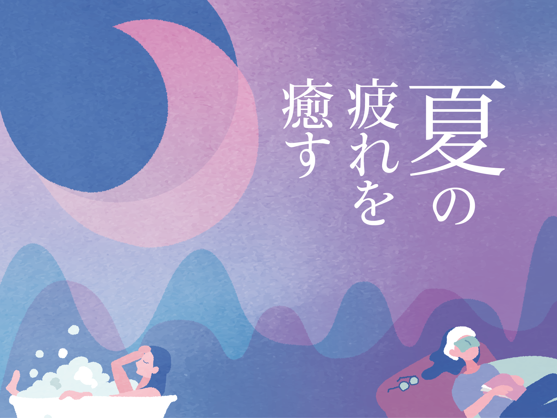 夏の疲れを癒す。 一日の終わりに、自分をいたわる時間を。