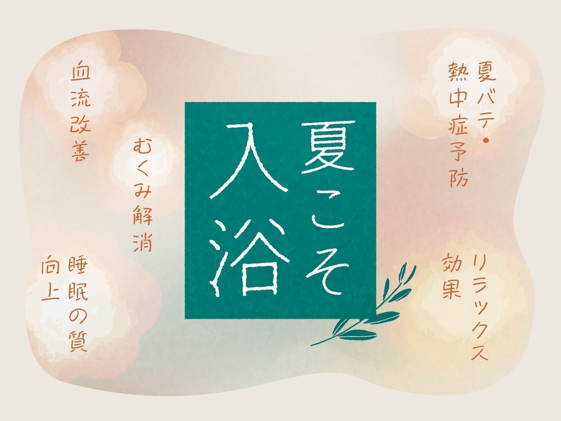 夏こそ入浴!