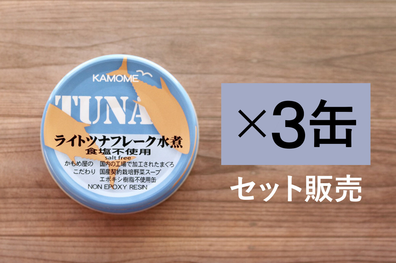 かもめ屋 ライトツナフレーク 80g×3缶セット