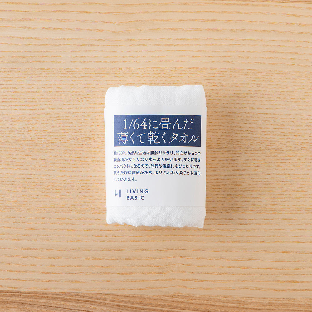 1/64に畳んだ薄くて乾くタオル