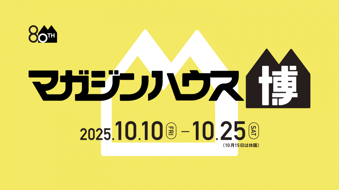 創立80周年記念イベント「マガジンハウス博 “銀座から世界へ”」にて『クロワッサンの店』が特別出店！