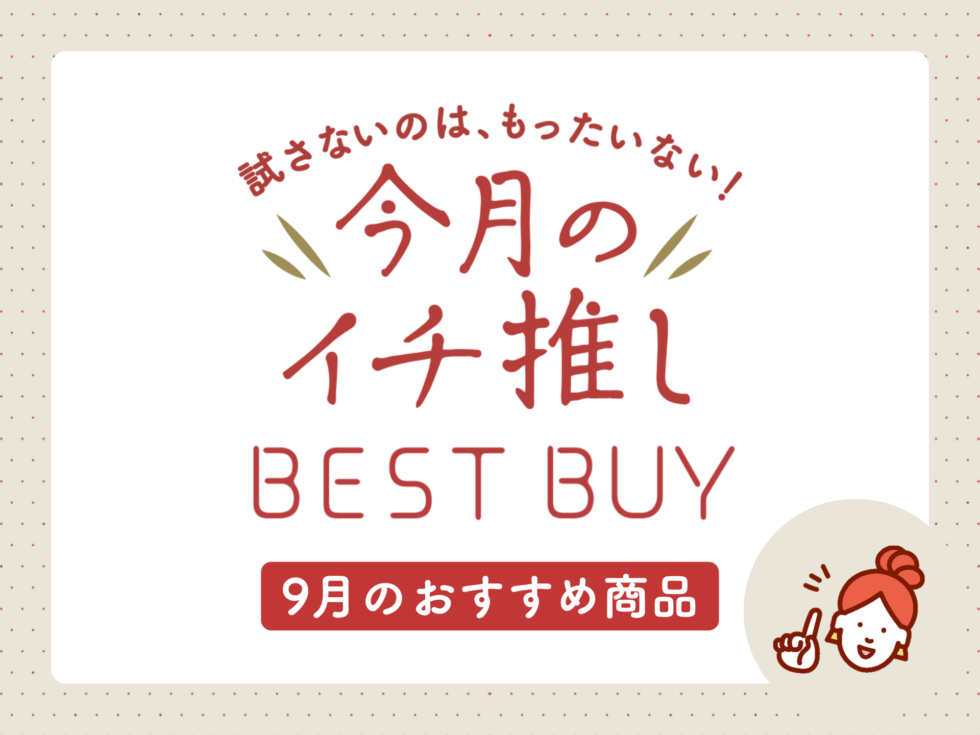 【期間限定】9月のバイヤーイチオシ