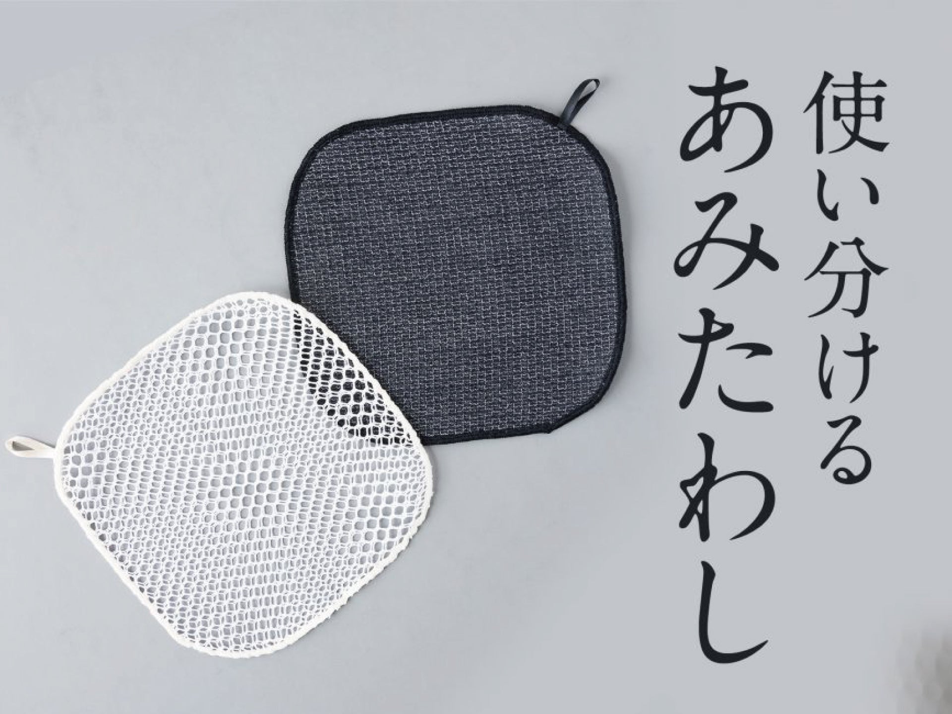 使い分ける「白と黒のあみたわし」