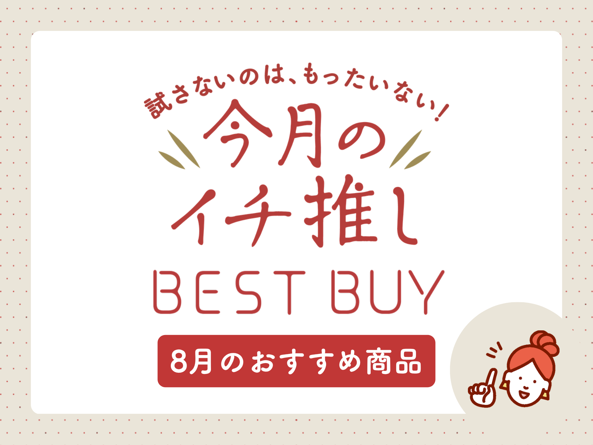 8月のバイヤーイチオシ