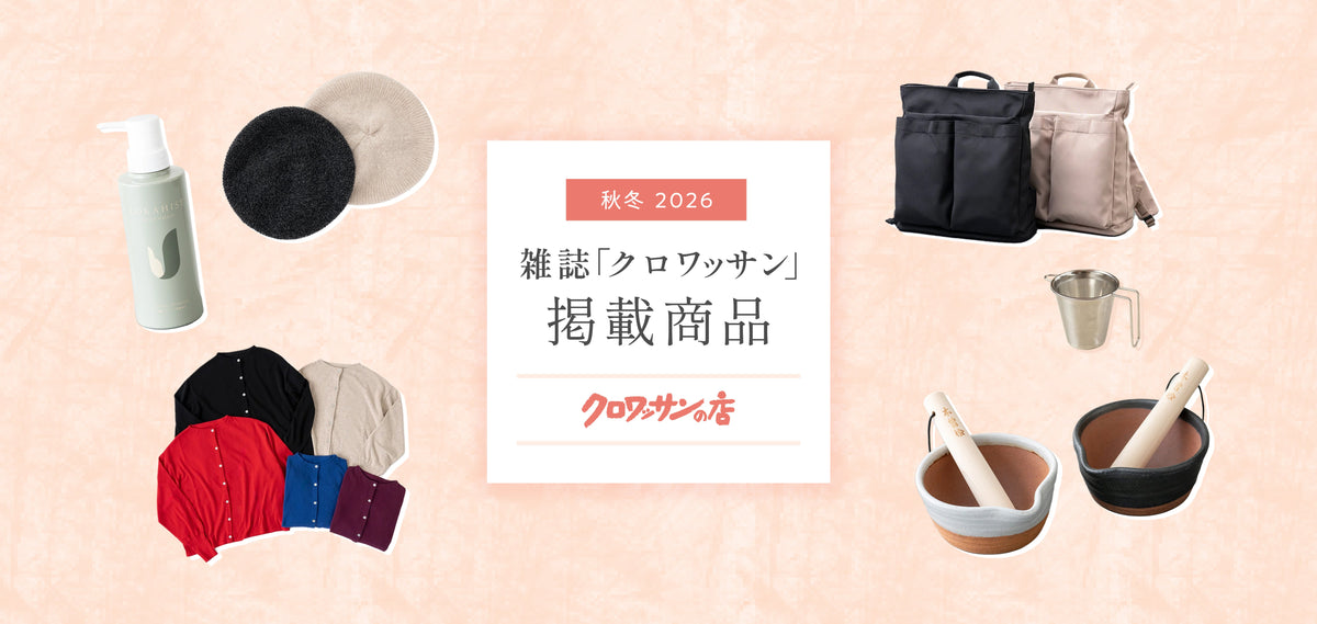 雑誌クロワッサン2026年10月23日発売 掲載商品<No.1176>