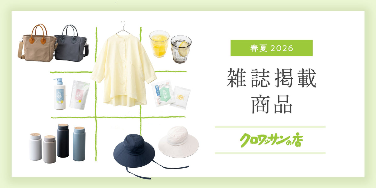 雑誌クロワッサン2026年5月10日号 掲載商品<No.1164>