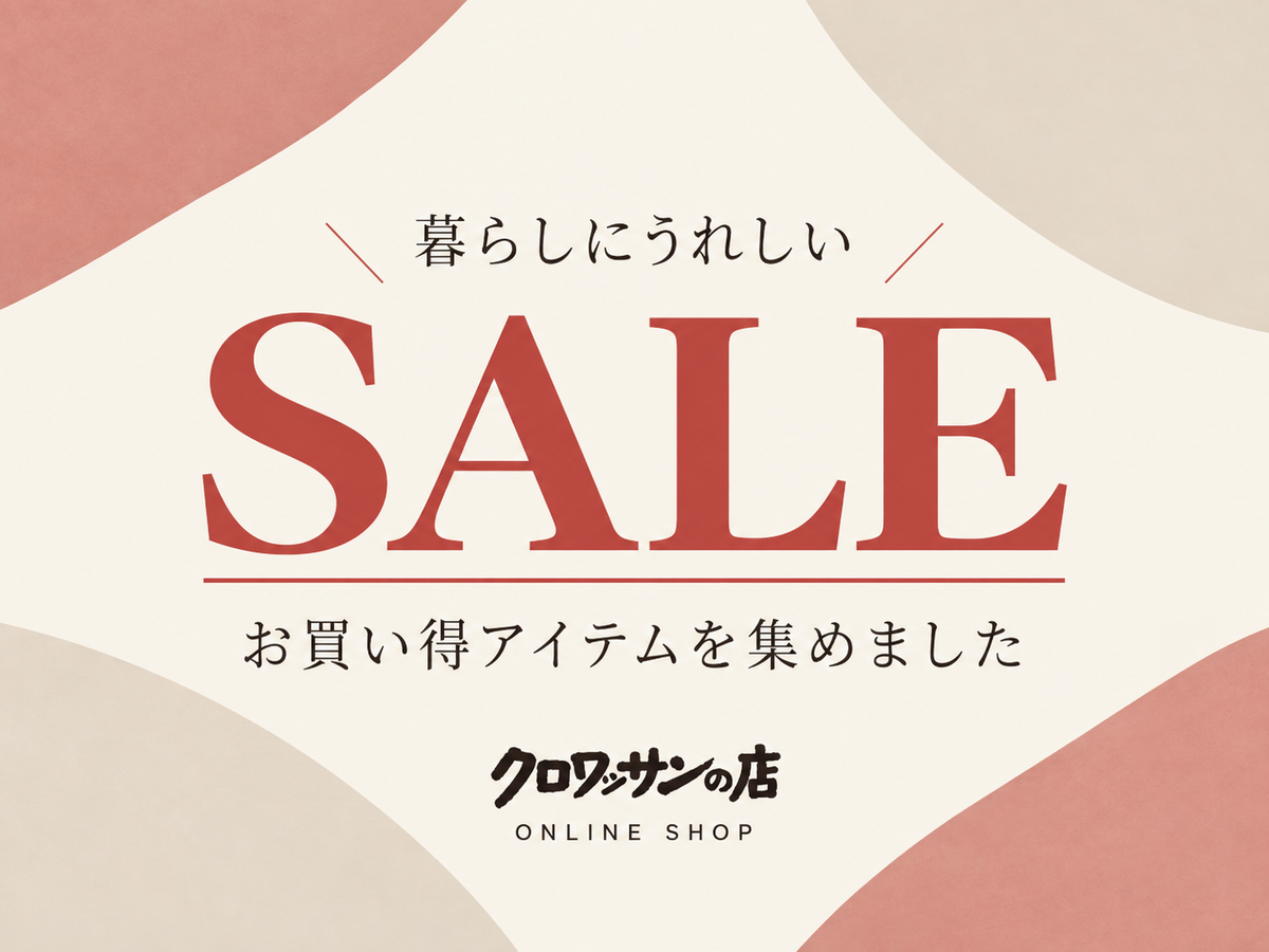 商品がお買い得になりました