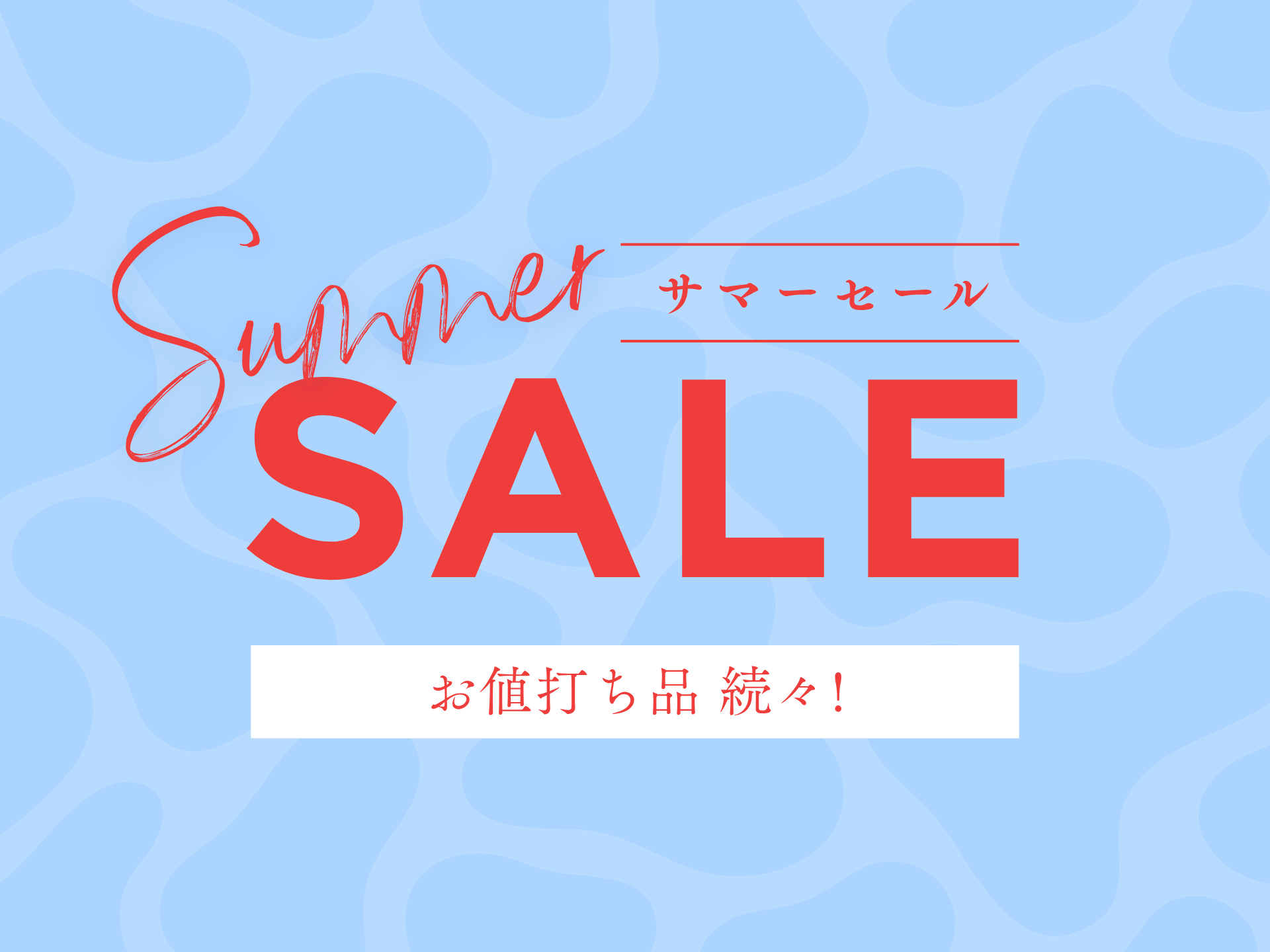 季節の商品がお買い得になりました