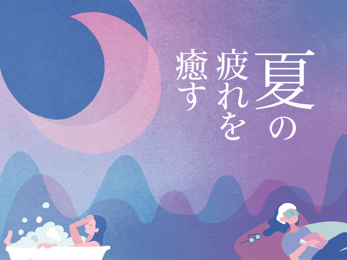 夏の疲れを癒す。 一日の終わりに、自分をいたわる時間を。