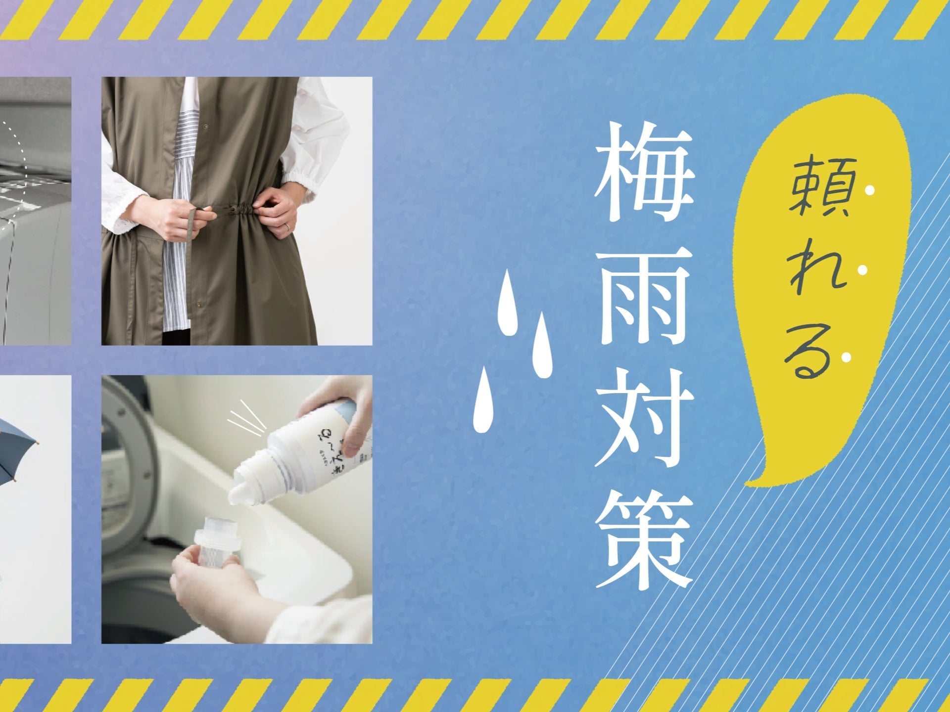 頼れる梅雨対策