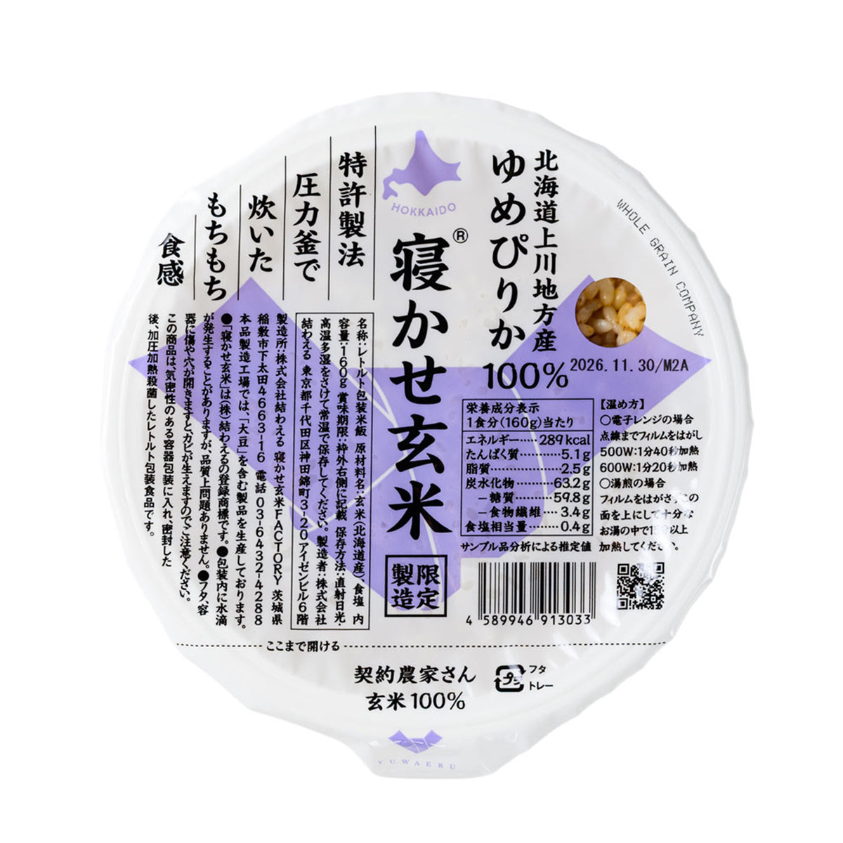 寝かせ玄米 160g
