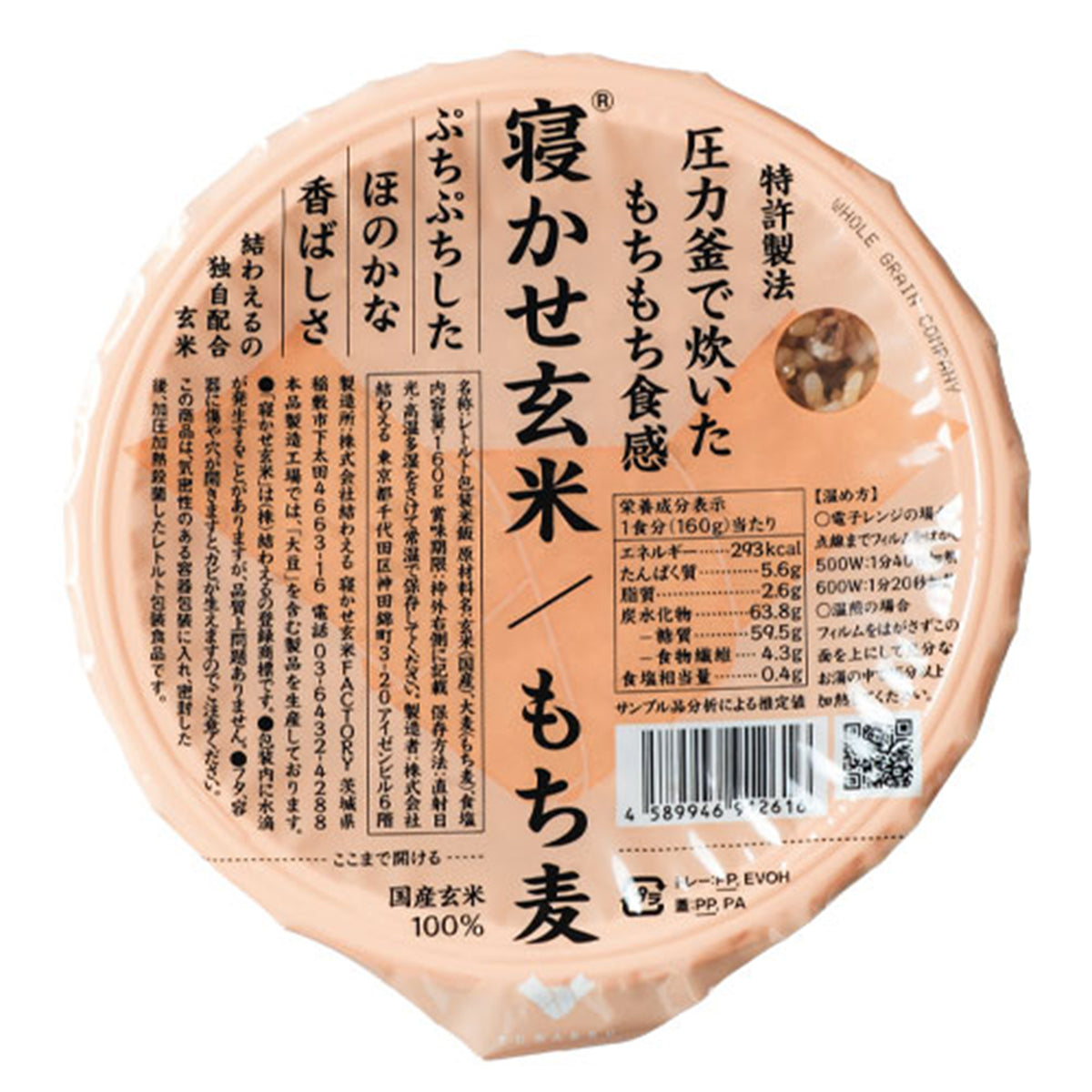 寝かせ玄米 160g