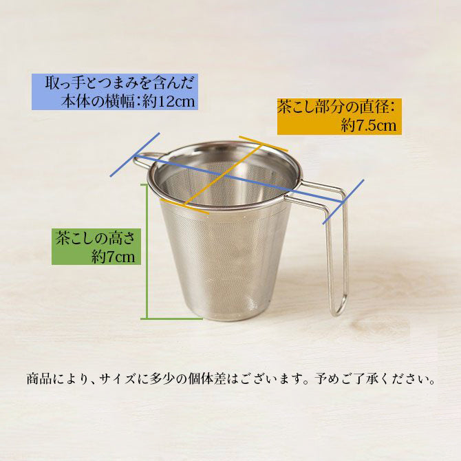 スーパーステンレス SS茶こし(手付き)
