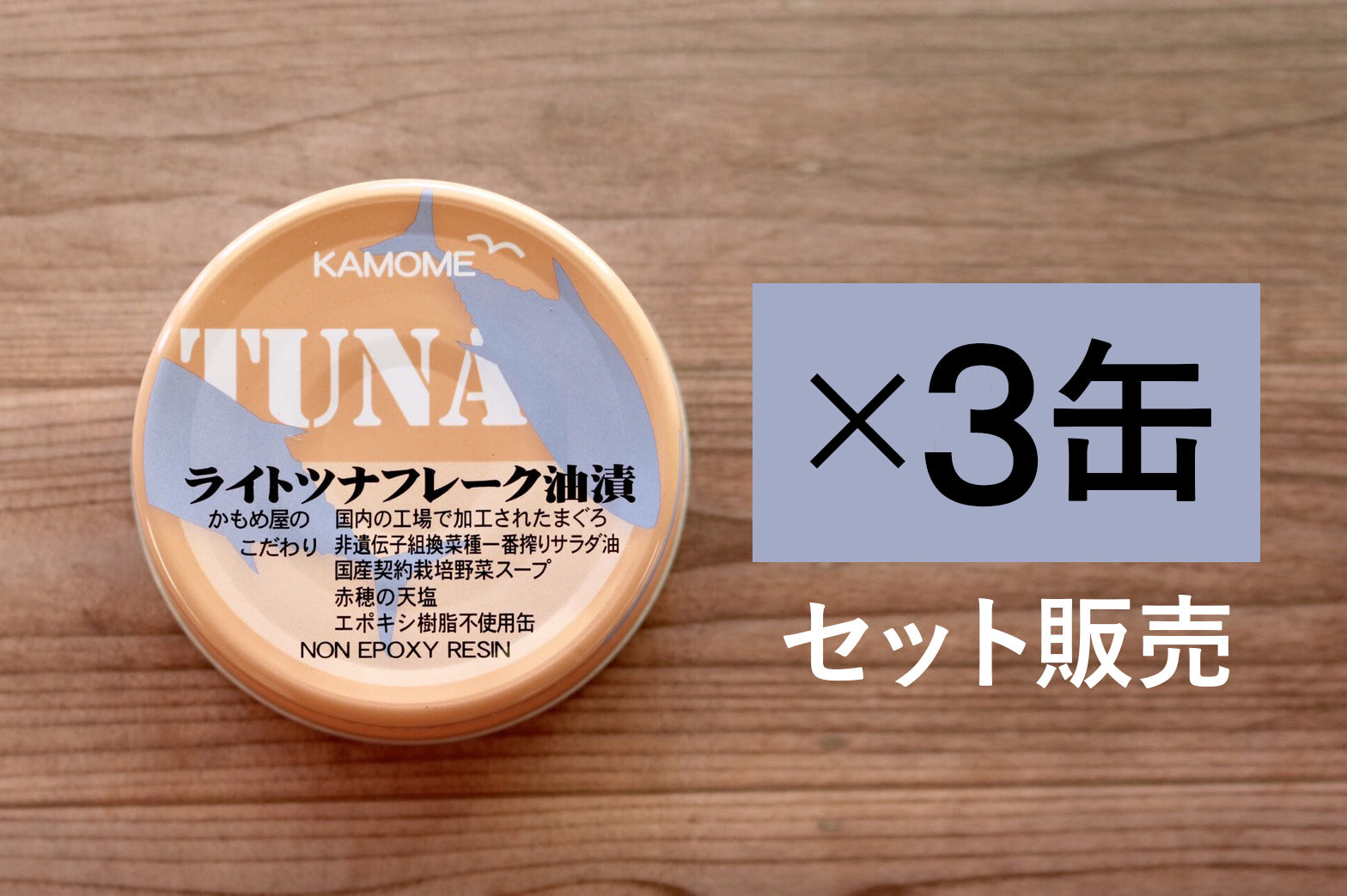 かもめ屋 ライトツナフレーク　80g×3缶セット