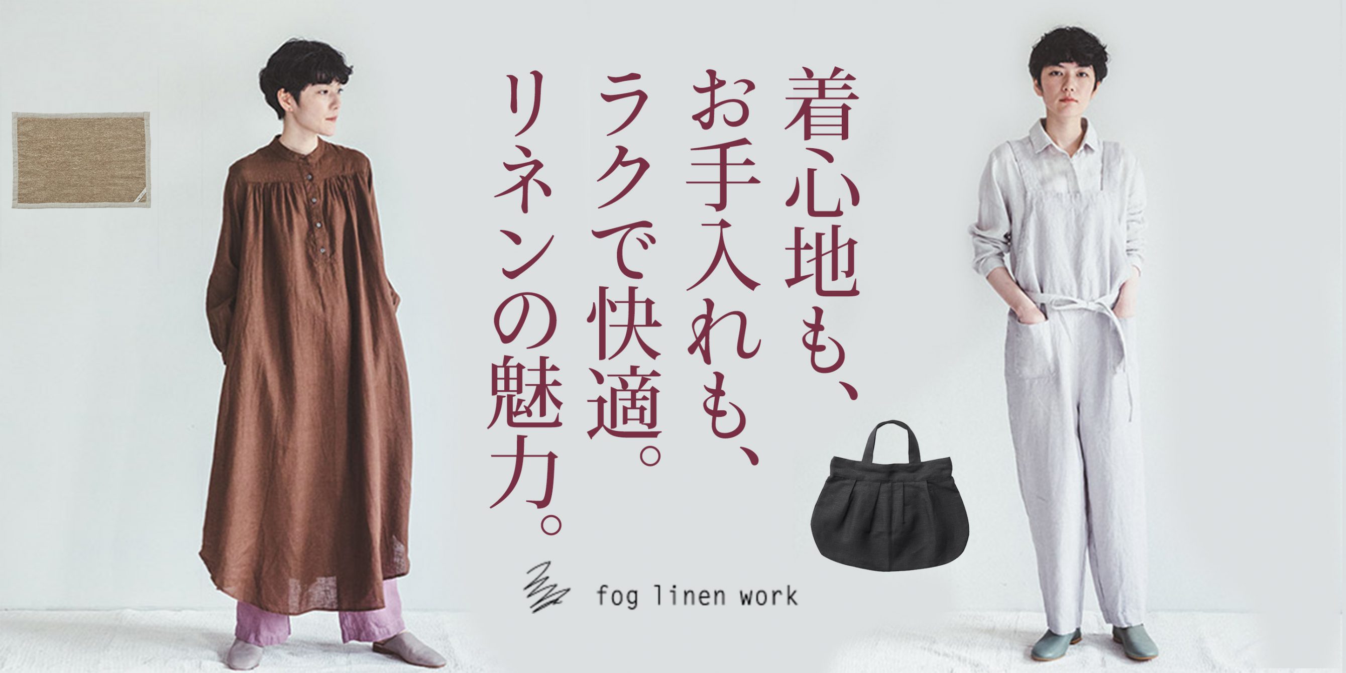 fog linen work 特集 クロワッサンの店