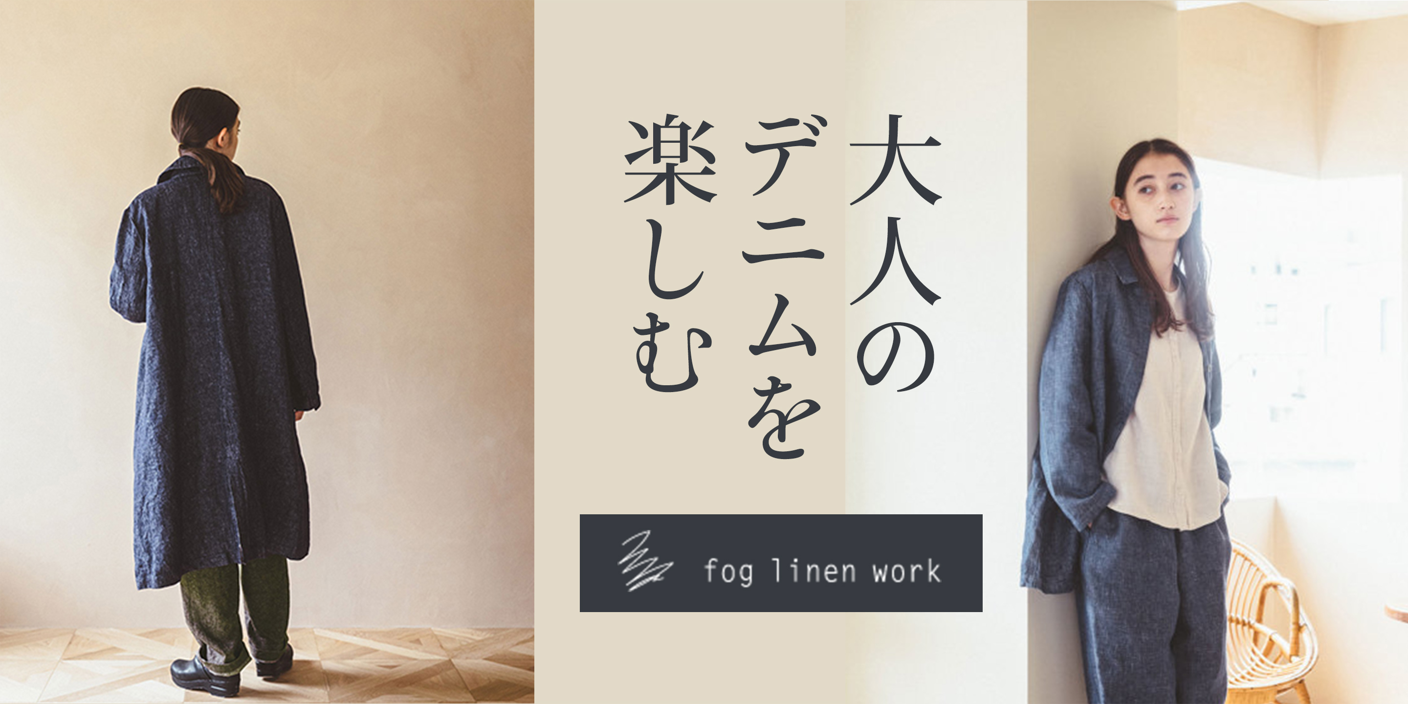 fog linen work | 特集 | クロワッサンの店 ONLINESHOP