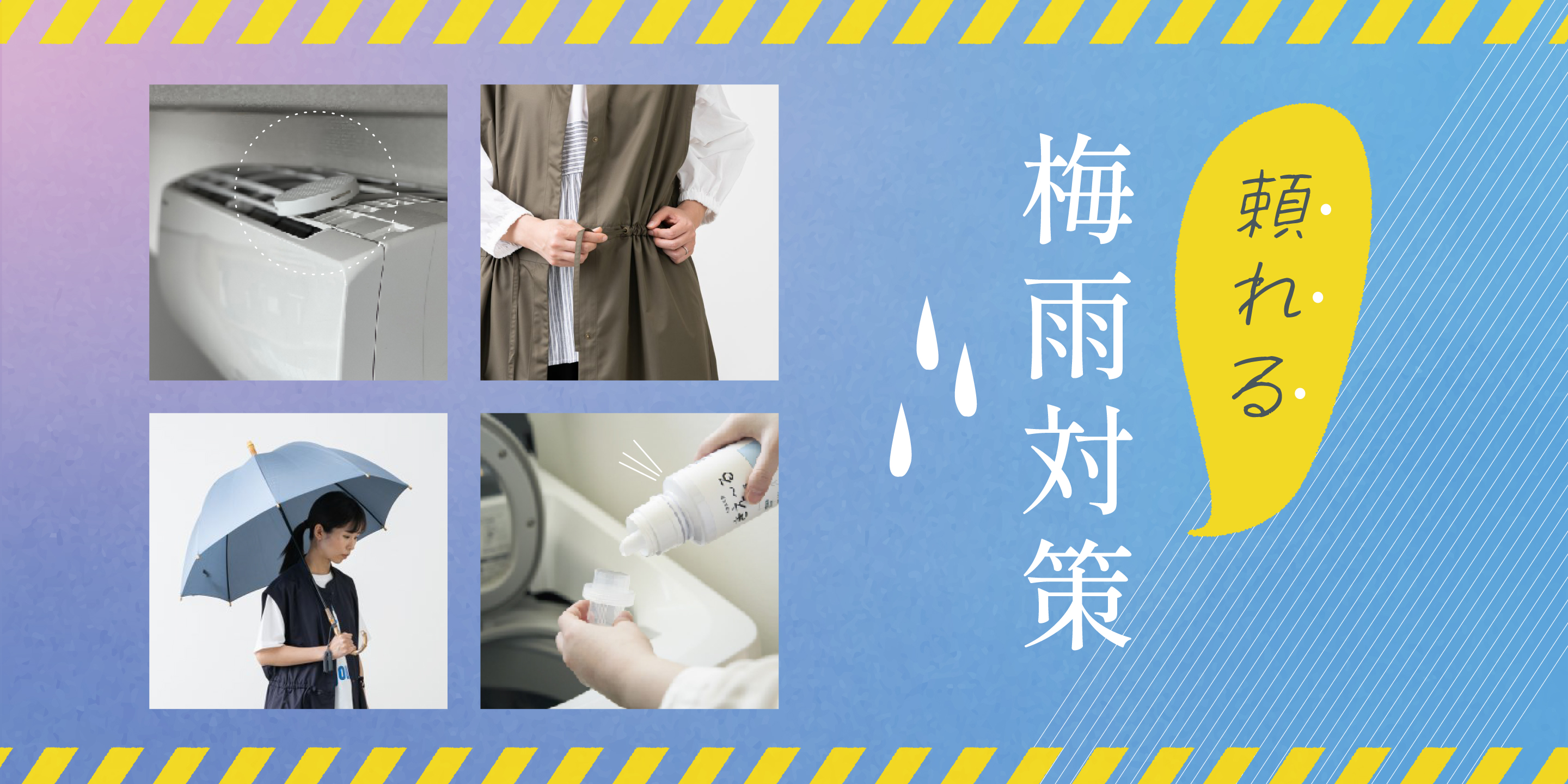頼れる梅雨対策 | 特集 | クロワッサンの店 ONLINESHOP